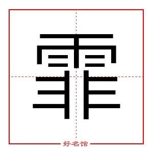 霏姓名學|霏字起名寓意、霏字五行和姓名学含义